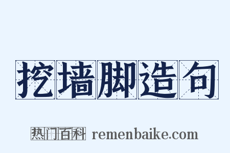 挖墙脚造句是什么意思的图片